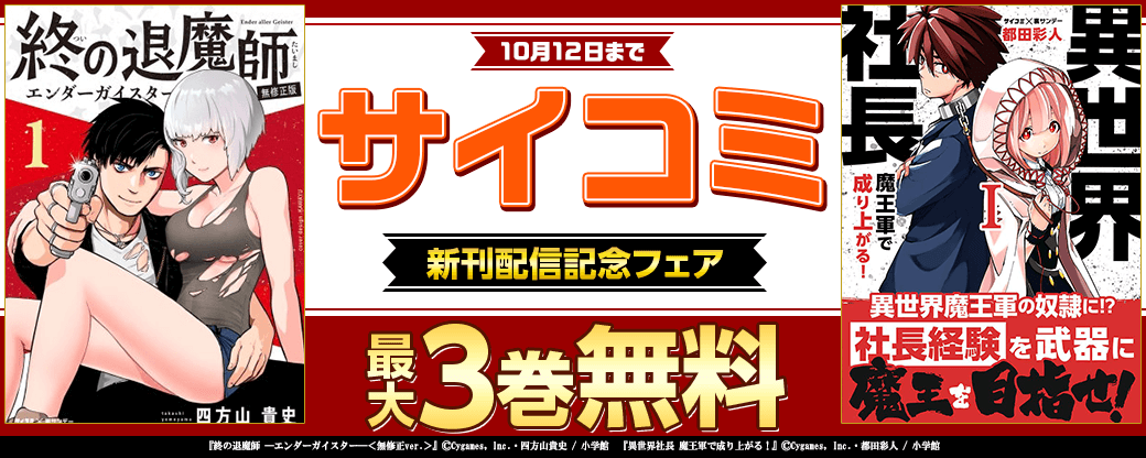 サイコミ新刊配信記念フェア！