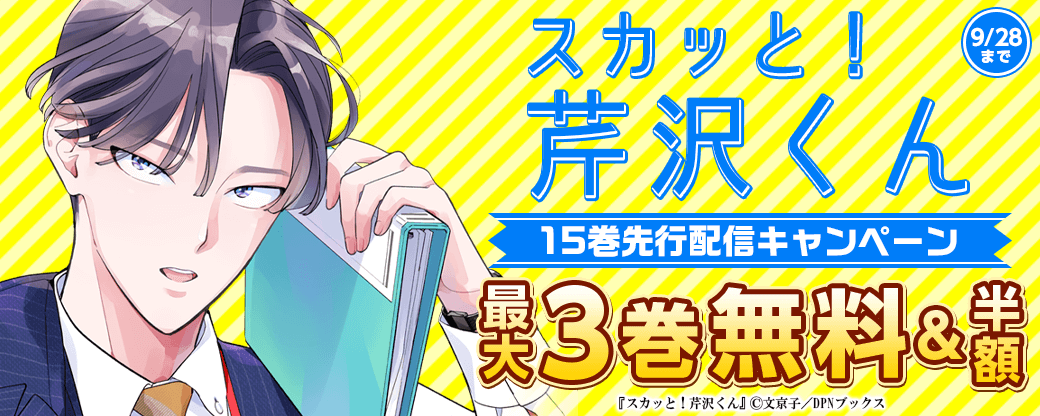 『スカッと！芹沢くん』15巻先行配信キャンペーン
