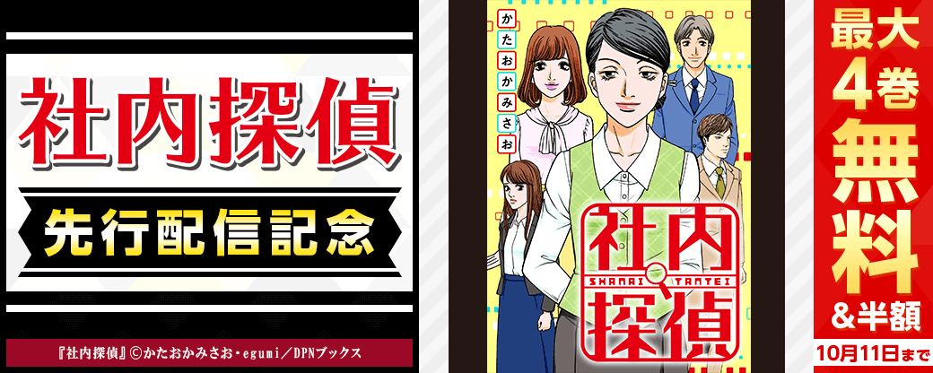 『社内探偵』先行配信キャンペーン
