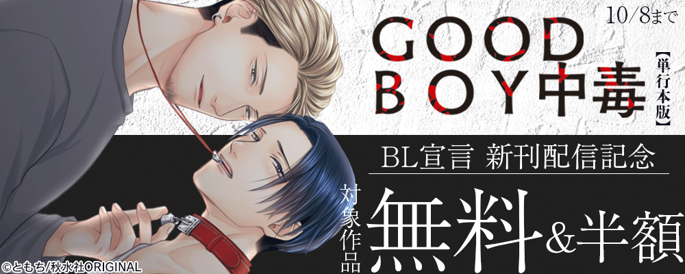 BL宣言『GOOD BOY中毒【単行本版】2』配信記念フェア