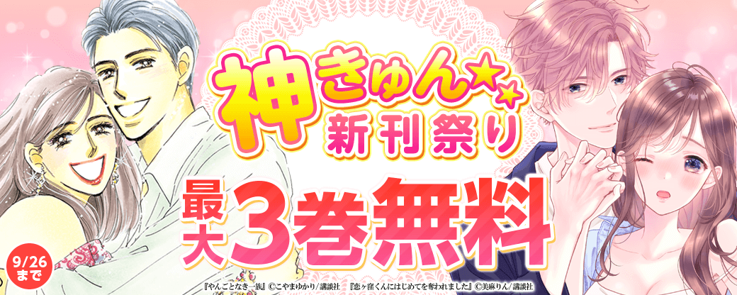 神きゅん新刊まつり