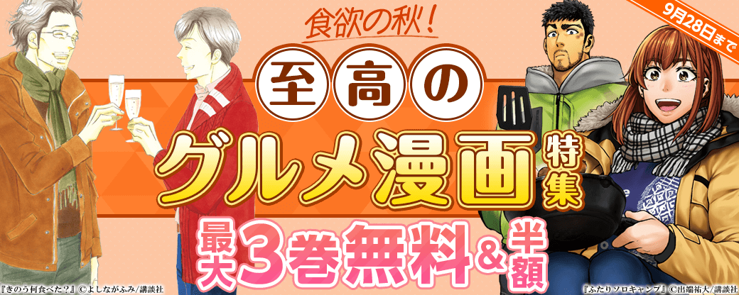 食欲の秋！至高のグルメ漫画特集