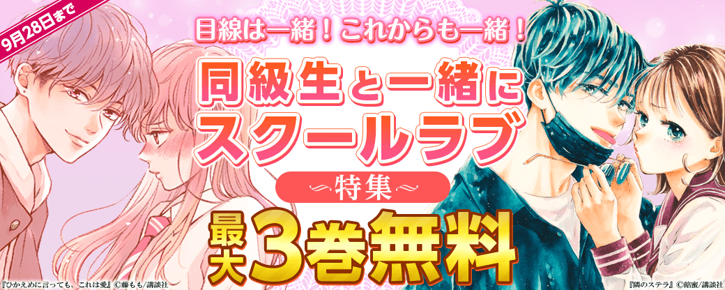 目線は一緒！これからも一緒！同級生と一緒にスクールラブ特集