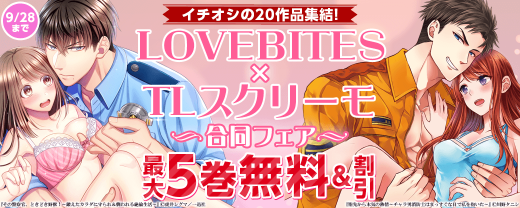 イチオシの20作品集結！ LOVEBITES×TLスクリーモ 合同フェア