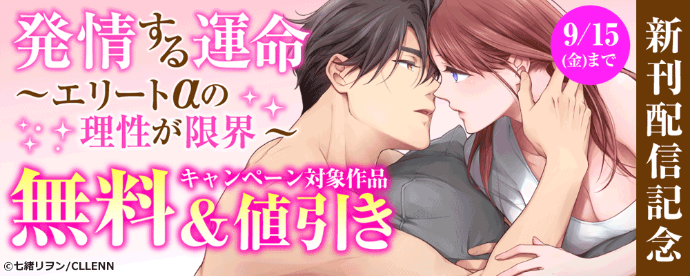 「発情する運命～」31巻目配信キャンペーン