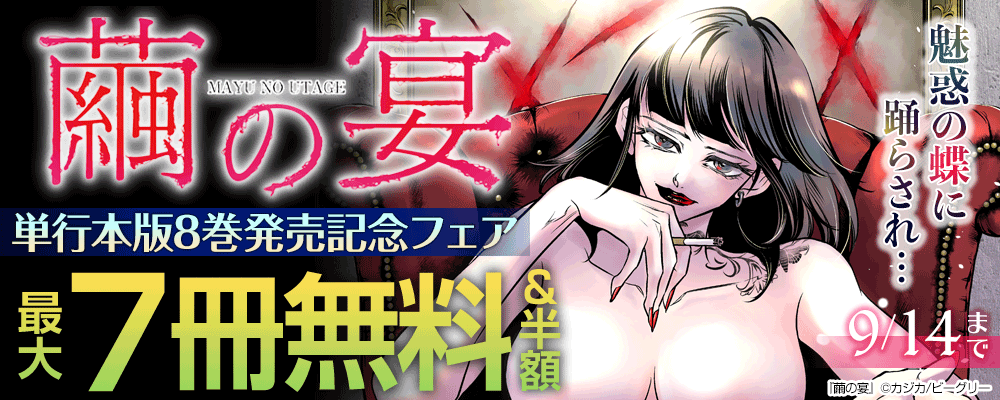 『繭の宴』単行本版8巻発売記念フェア　魅惑の蝶に踊らされ