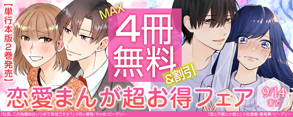 『社長、この偽婚約はいつまで有効ですか？』単行本版2巻発売記念　恋愛まんが超お得フェア