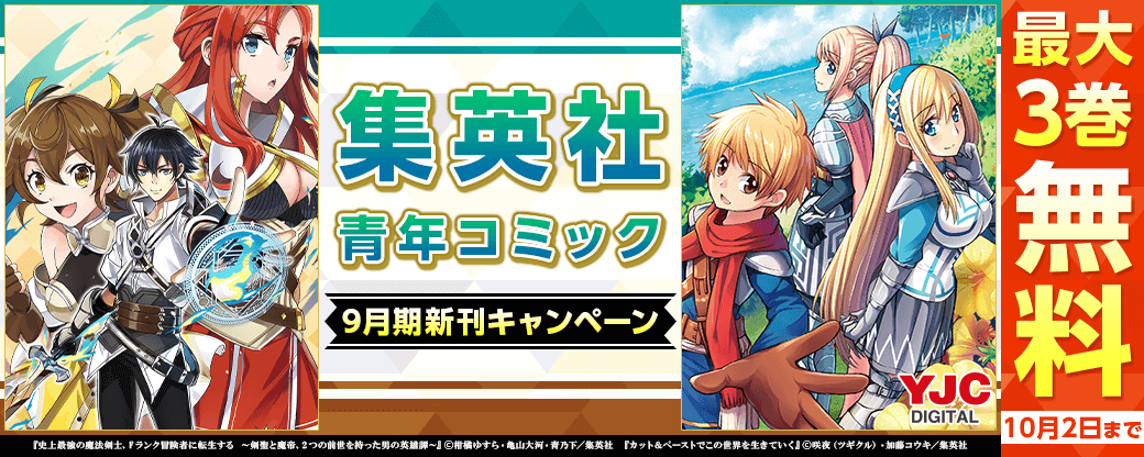 ９月期集英社青年コミック新刊キャンペーン！