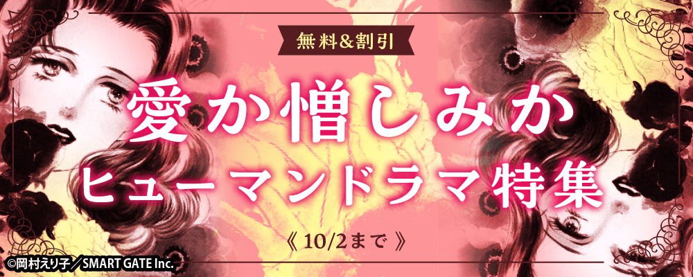 愛か憎しみかヒューマンドラマ特集