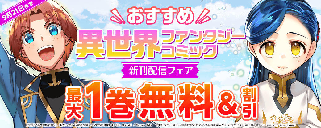 おすすめ異世界ファンタジー　コミック新刊配信フェア！