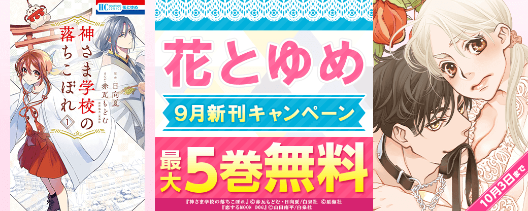9月花とゆめ新刊キャンペーン