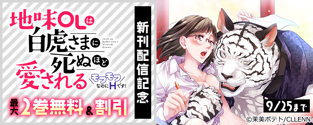 地味OLは白虎さまに死ぬほど愛される～モフモフなのにHです！～　 新刊配信記念