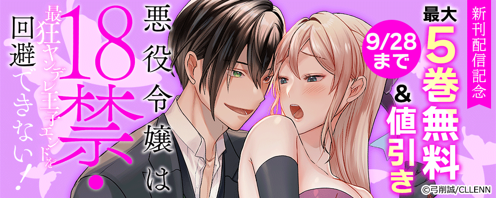 悪役令嬢は１８禁・最狂ヤンデレ王子エンドを回避できない！　 新刊配信記念
