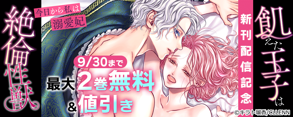 飢えた王子は絶倫性獣。今日から私は溺愛妃 新刊配信記念