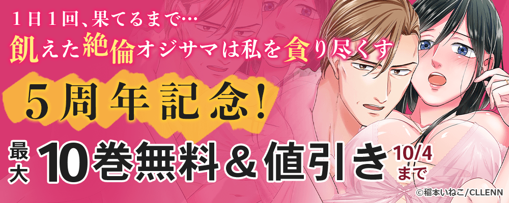 １日１回、果てるまで…飢えた絶倫オジサマは私を貪り尽くす 5周年記念！