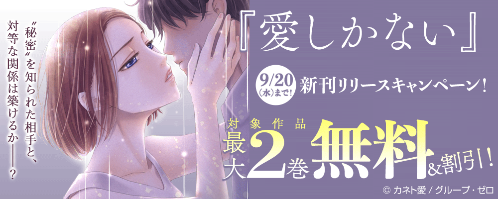 9/20（水）まで！『愛しかない』新刊リリースキャンペーン！対象作品最大2巻無料＆割引！