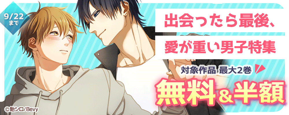 出会ったら最後、愛が重い男子特集