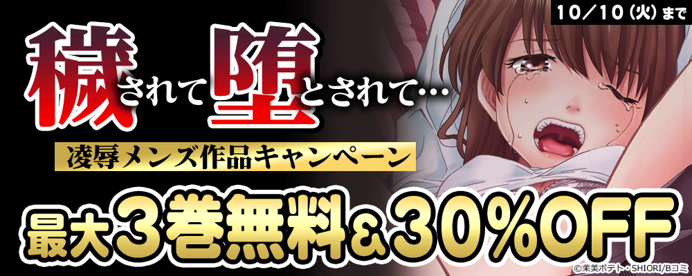 穢されて堕とされて…　凌辱メンズ作品キャンペーン