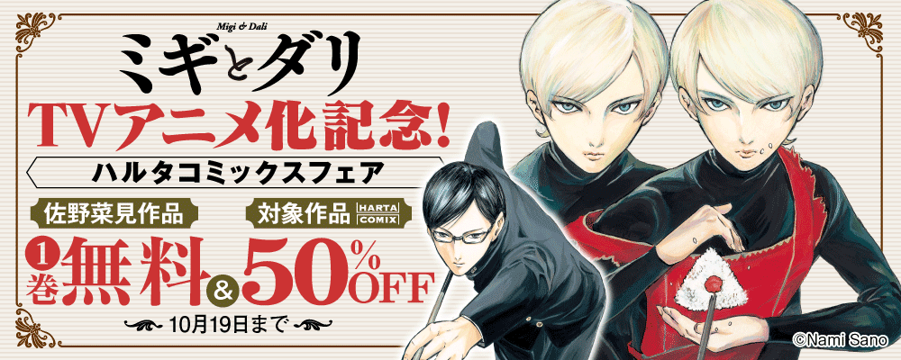 『ミギとダリ』アニメ化記念！ハルタコミックスフェア
