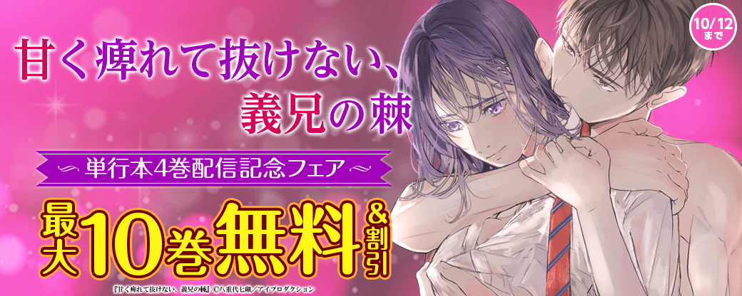 甘く痺れて抜けない、義兄の棘 単行本4巻配信記念フェア　無料＆割引