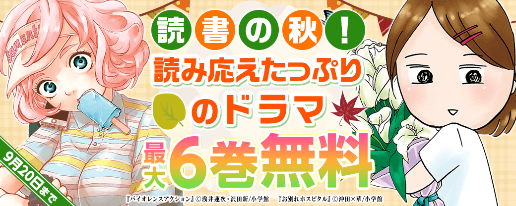 読書の秋！読み応えたっぷりのドラマ