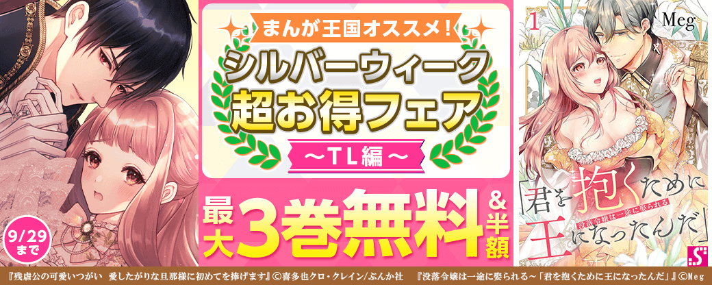 まんが王国オススメ！シルバーウィーク超お得フェア -TL編-