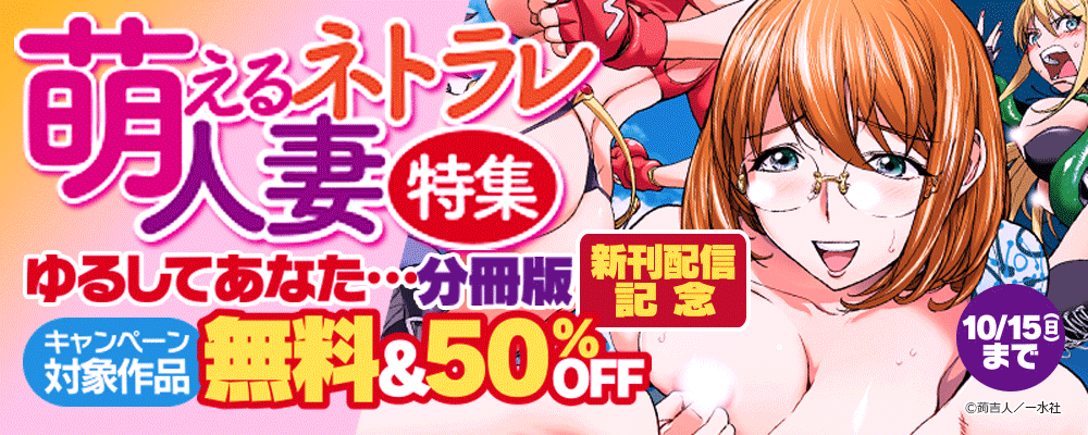 萌えるネトラレ人妻特集　無料＆50％OFF「ゆるしてあなた… 分冊版 」新刊配信記念