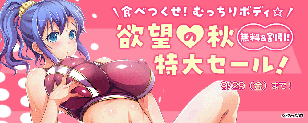 食べつくせ！むっちりボディ☆ 欲望の秋特大セール！ 無料＆割引!!