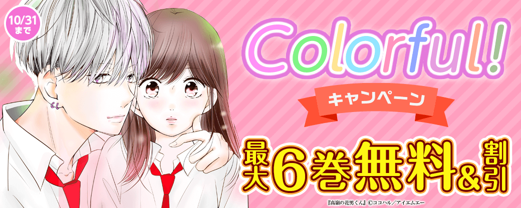 Colorful! 無料&値引きキャンペーン