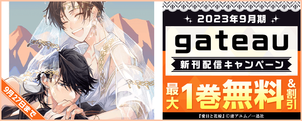2023年9月期 gateau新刊配信キャンペーン