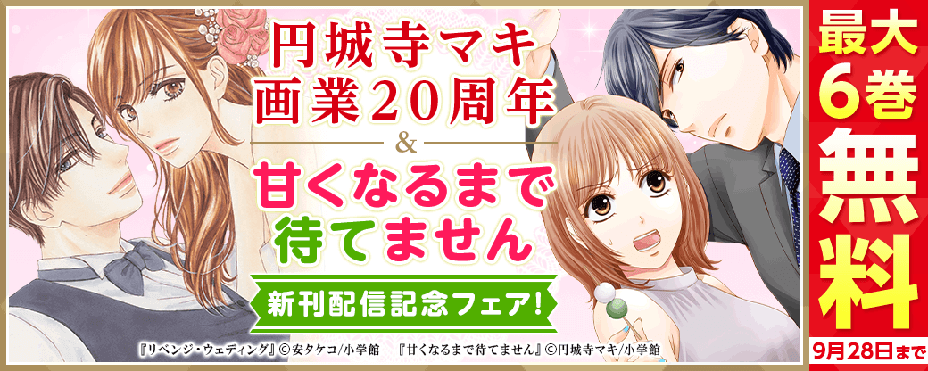 円城寺マキ画業20周年＆『甘くなるまで待てません』新刊配信記念フェア！