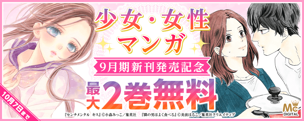 少女・女性マンガ9月期新刊発売キャンペーン
