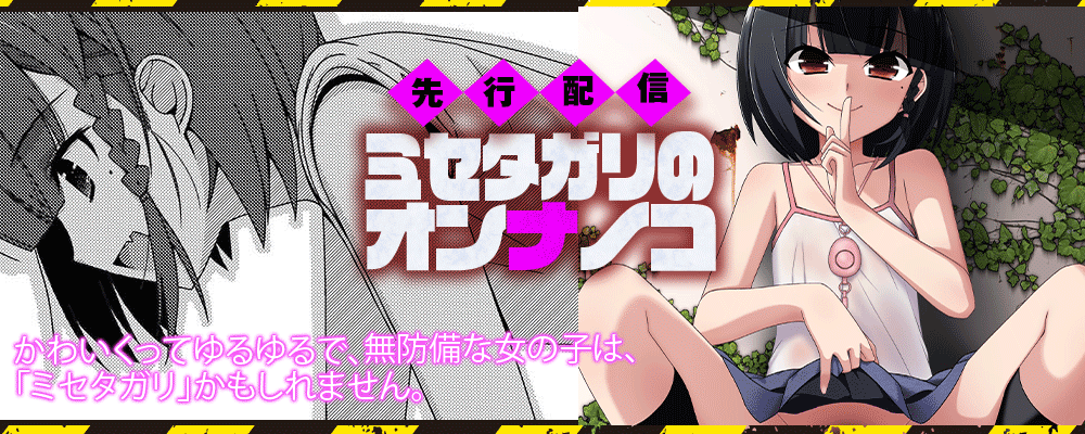 「ミセタガリのオンナノコ」先行配信キャンペーン！