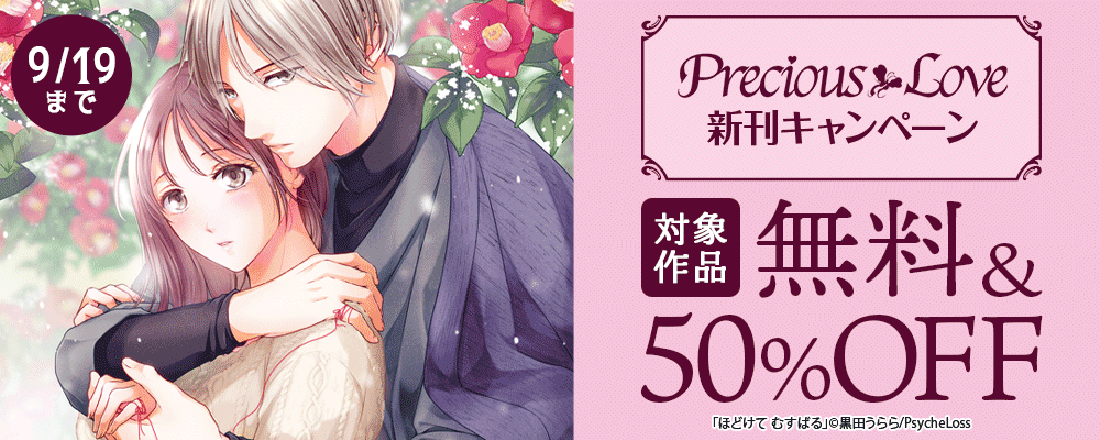 PreciousLove9月新刊キャンペーン