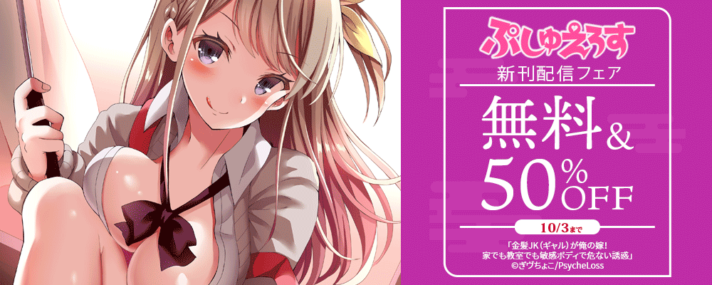 ぷしゅえろす9月新刊配信記念フェア
