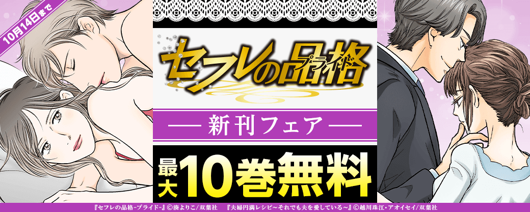 薫の優しさと大人の振る舞いに惹かれていく沙羅。だが、薫にはいろいろと秘密があり……。『セフレの品格－プライド－』待望の新刊記念フェア！いまだけ3巻無料！