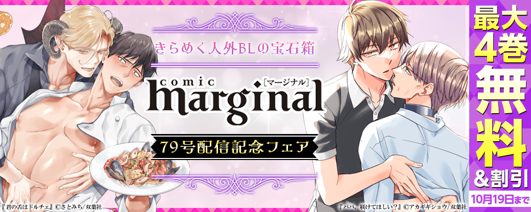 きらめく人外ＢＬの宝石箱『comic marginal』79号配信記念フェア！分冊版最大3巻無料！