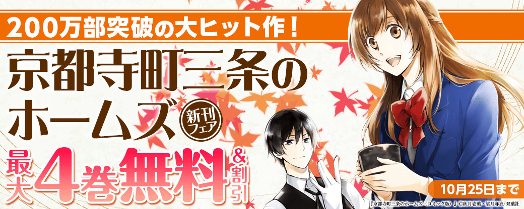 200万部突破の大ヒット作！『京都寺町三条のホームズ』待望の新刊記念フェア！いまだけ3巻無料！