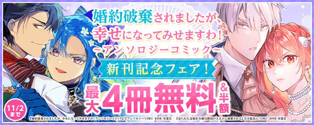 “婚約破棄”から始まる、完全オリジナル令嬢アンソロジー！！　『婚約破棄されましたが、幸せになってみせますわ！アンソロジーコミック』新刊記念フェア！