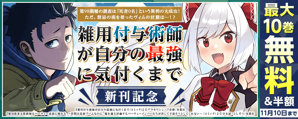 第98階層の調査は「死者0名」という異例の大成功！ ただ、禁忌の術を使ったヴィムの状態は…！？　『雑用付与術師が自分の最強に気付くまで（コミック）』新刊記念フェア！いまだけ1巻無料！