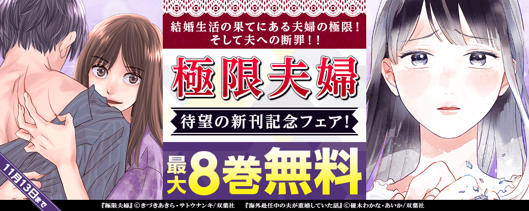 結婚生活の果てにある夫婦の極限！そして夫への断罪！！『極限夫婦』待望の新刊記念フェア！いまだけ2巻無料！