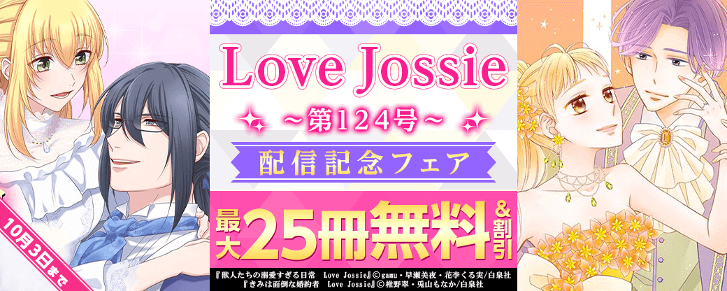 ジョシィ１２４号配信記念フェア