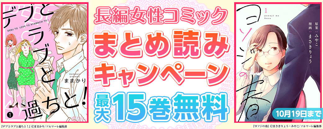 秋の夜長に！長編女性コミックまとめ読みキャンペーン！250冊以上対象！