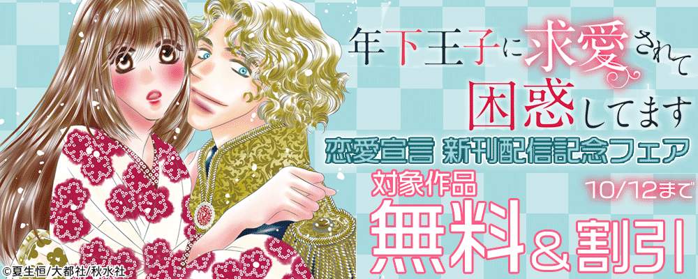 恋愛宣言『年下王子に求愛されて困惑してます』ほか新刊配信記念フェア