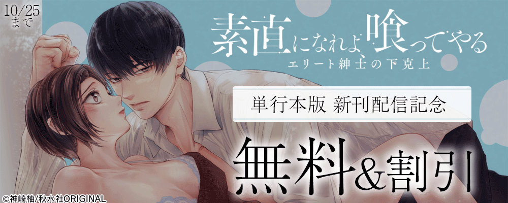 恋愛宣言『素直になれよ、喰ってやる【単行本版】Ⅱ～エリート紳士の下克上～』ほか新刊配信記念フェア