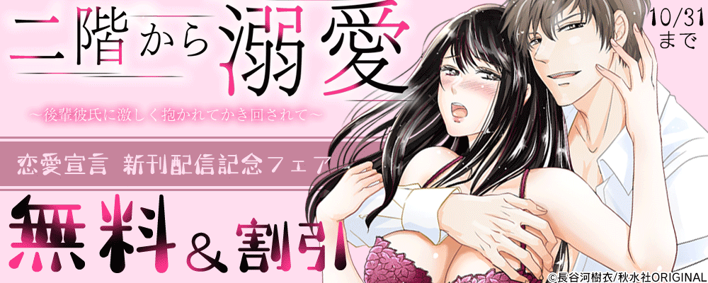 恋愛宣言『二階から溺愛～後輩彼氏に激しく抱かれてかき回されて～』ほか新刊配信記念フェア