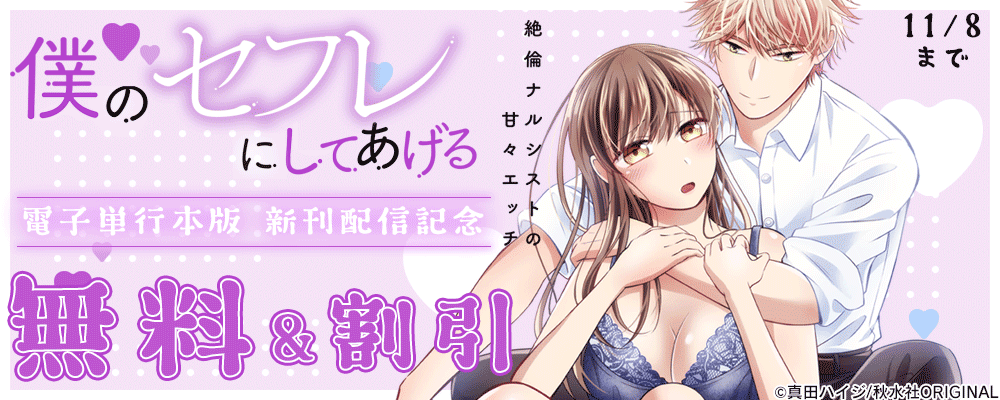 恋愛宣言『僕のセフレにしてあげる【単行本版】Ⅲ～絶倫ナルシストの甘々エッチ～』ほか新刊配信記念フェア