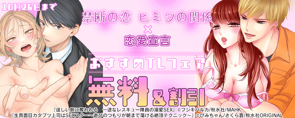 禁断の恋 ヒミツの関係×恋愛宣言　おすすめTLフェア