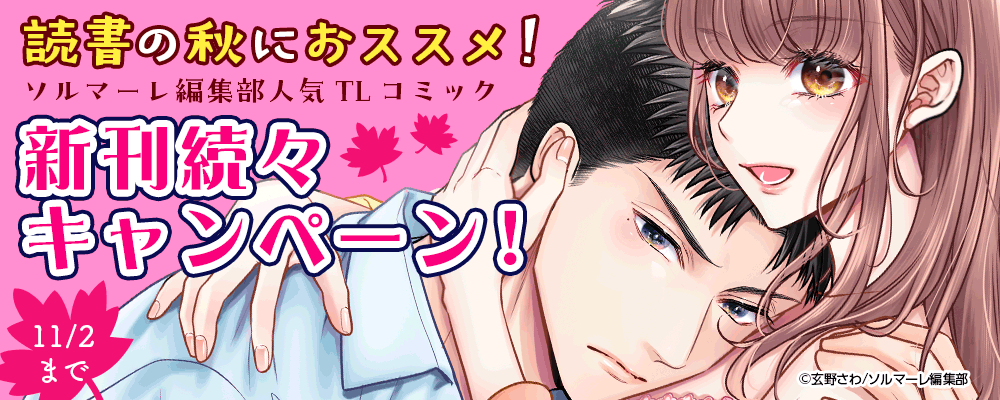 読書の秋におススメ！ソルマーレ編集部人気TLコミック新刊続々キャンペーン！