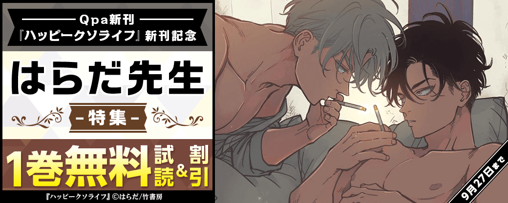 【Qpa新刊】『ハッピークソライフ』新刊配信記念！はらだ先生特集